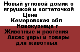 Новый угловой домик с игрушкой и когтеточкой › Цена ­ 1 000 - Кемеровская обл., Новокузнецк г. Животные и растения » Аксесcуары и товары для животных   